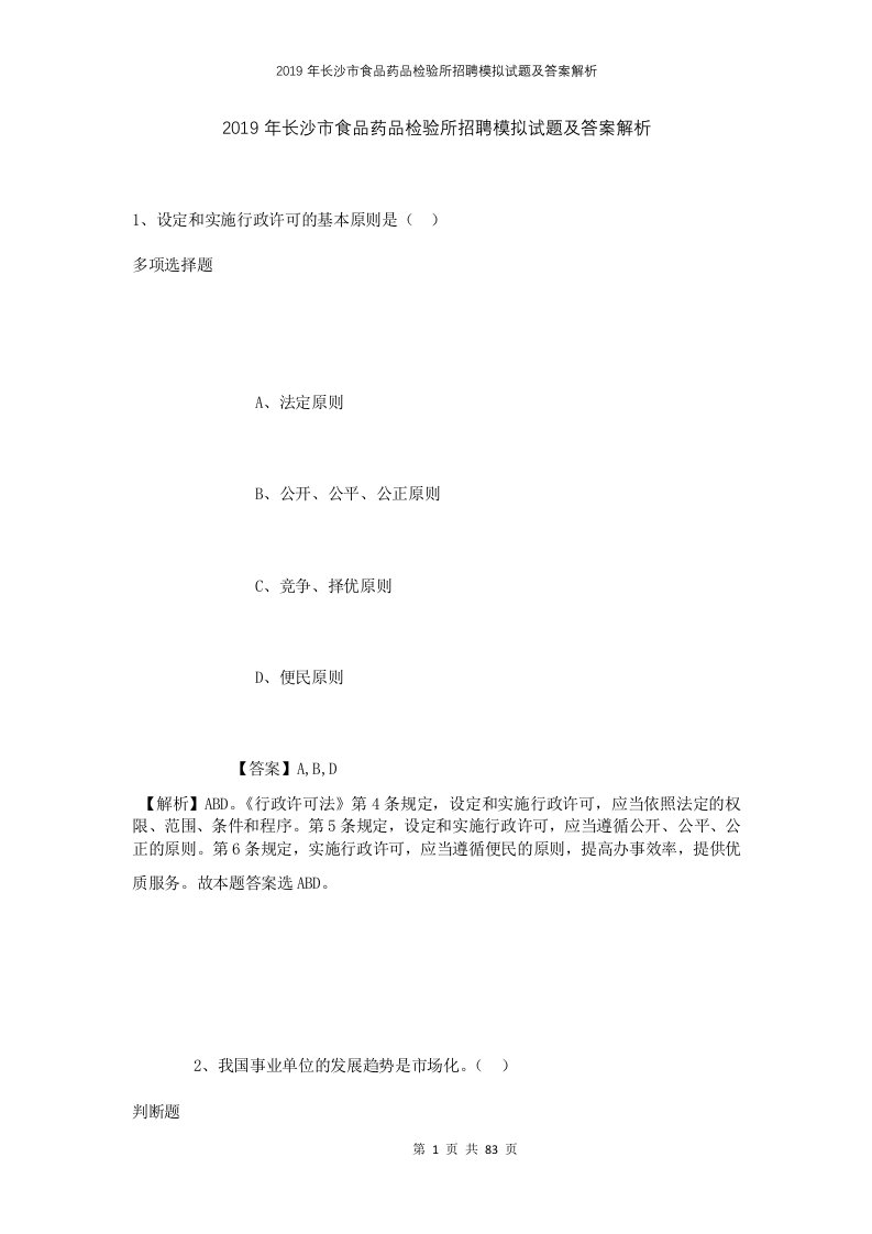 2019年长沙市食品药品检验所招聘模拟试题及答案解析