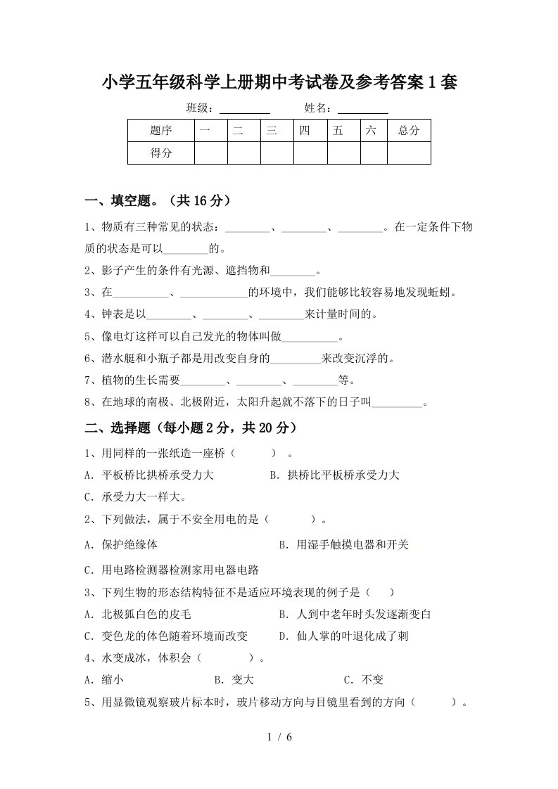 小学五年级科学上册期中考试卷及参考答案1套