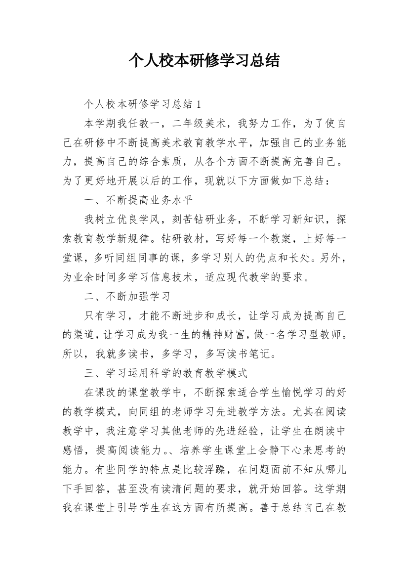 个人校本研修学习总结_2