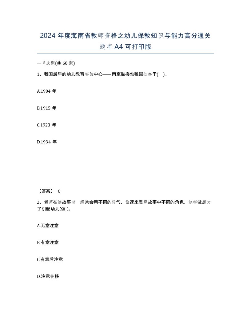 2024年度海南省教师资格之幼儿保教知识与能力高分通关题库A4可打印版