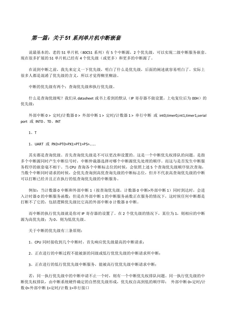 关于51系列单片机中断嵌套[推荐阅读][修改版]