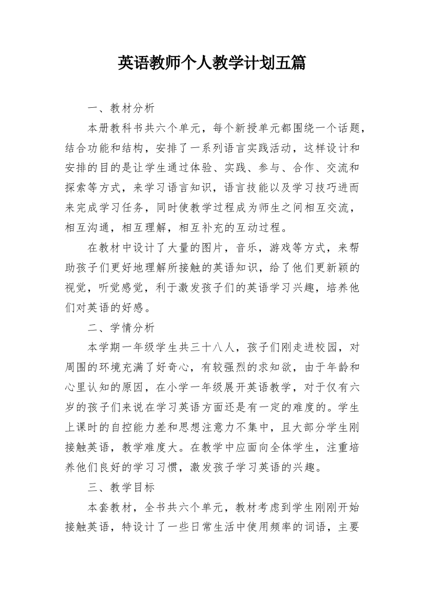 英语教师个人教学计划五篇