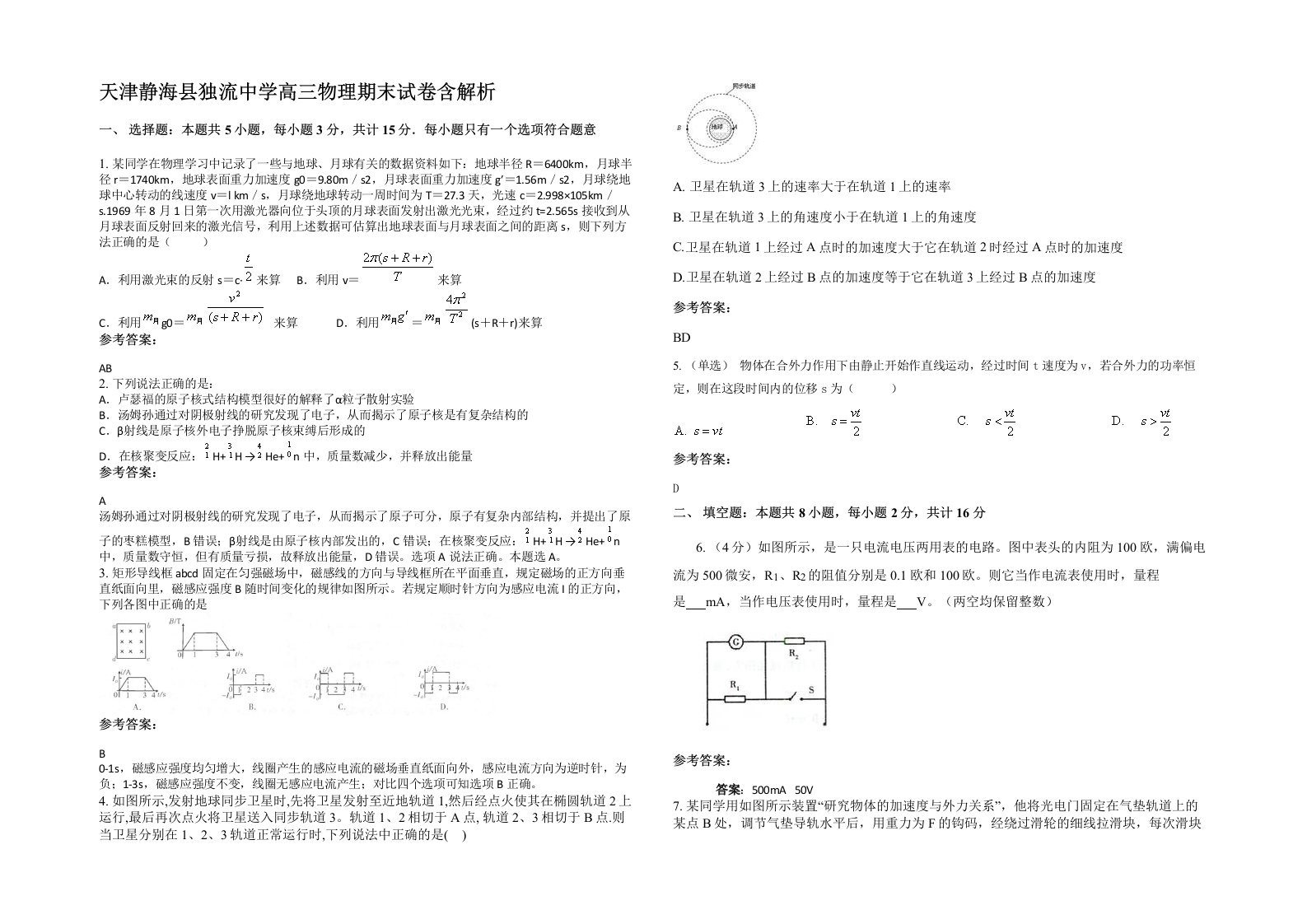 天津静海县独流中学高三物理期末试卷含解析