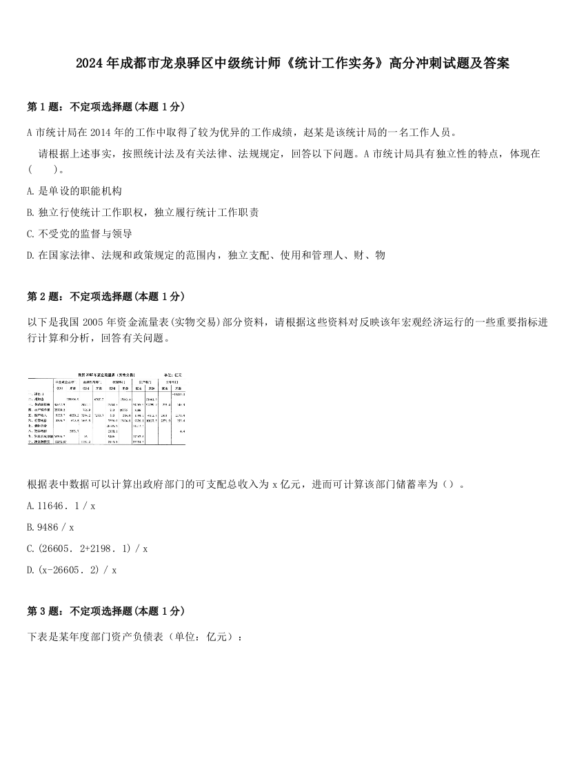 2024年成都市龙泉驿区中级统计师《统计工作实务》高分冲刺试题及答案