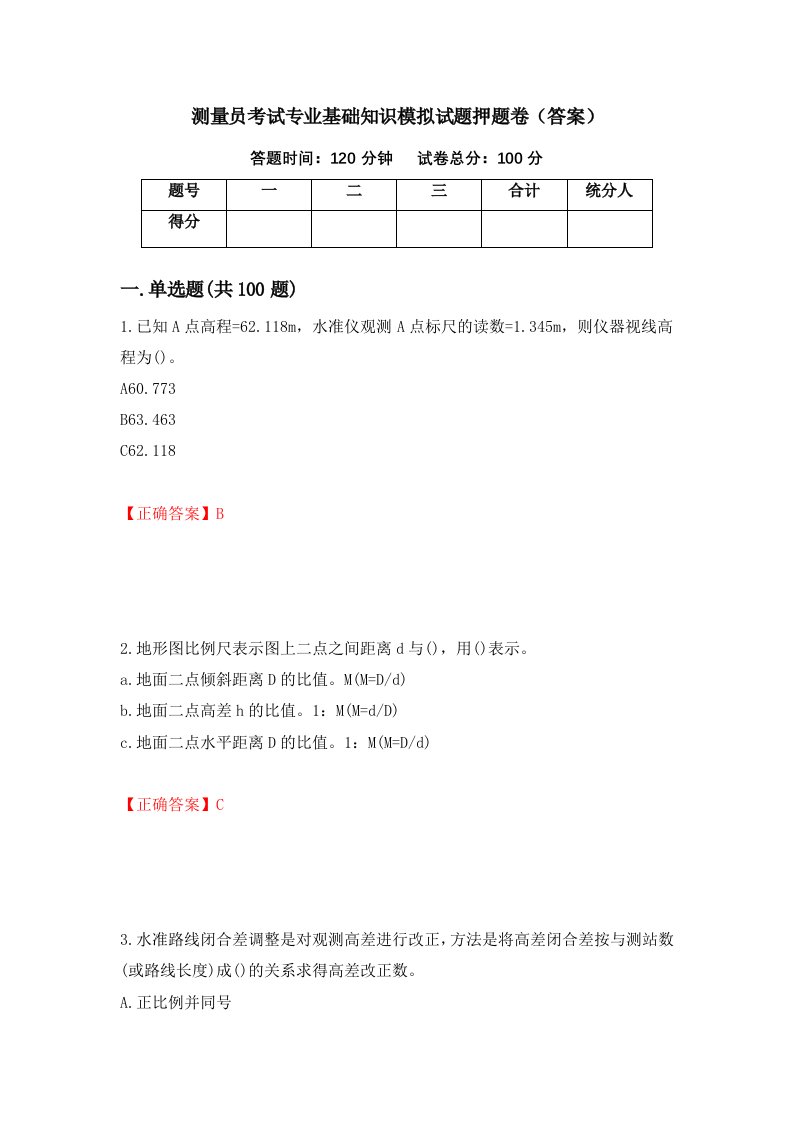 测量员考试专业基础知识模拟试题押题卷答案第27次