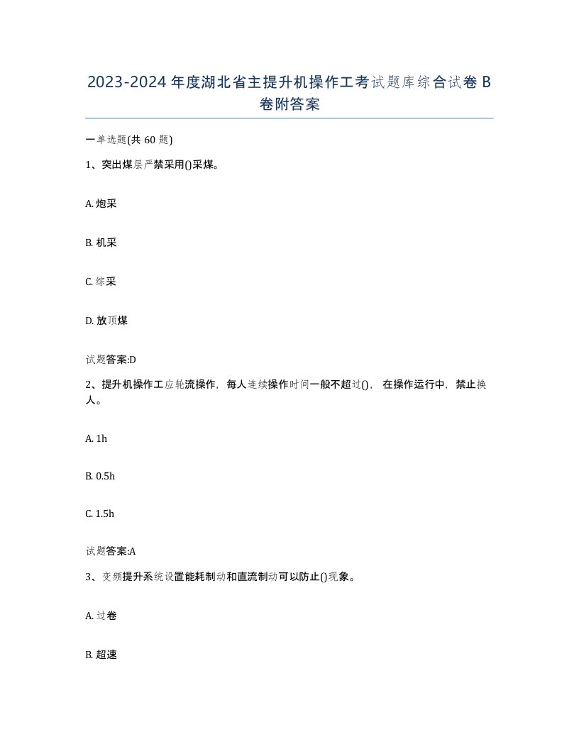 20232024年度湖北省主提升机操作工考试题库综合试卷B卷附答案