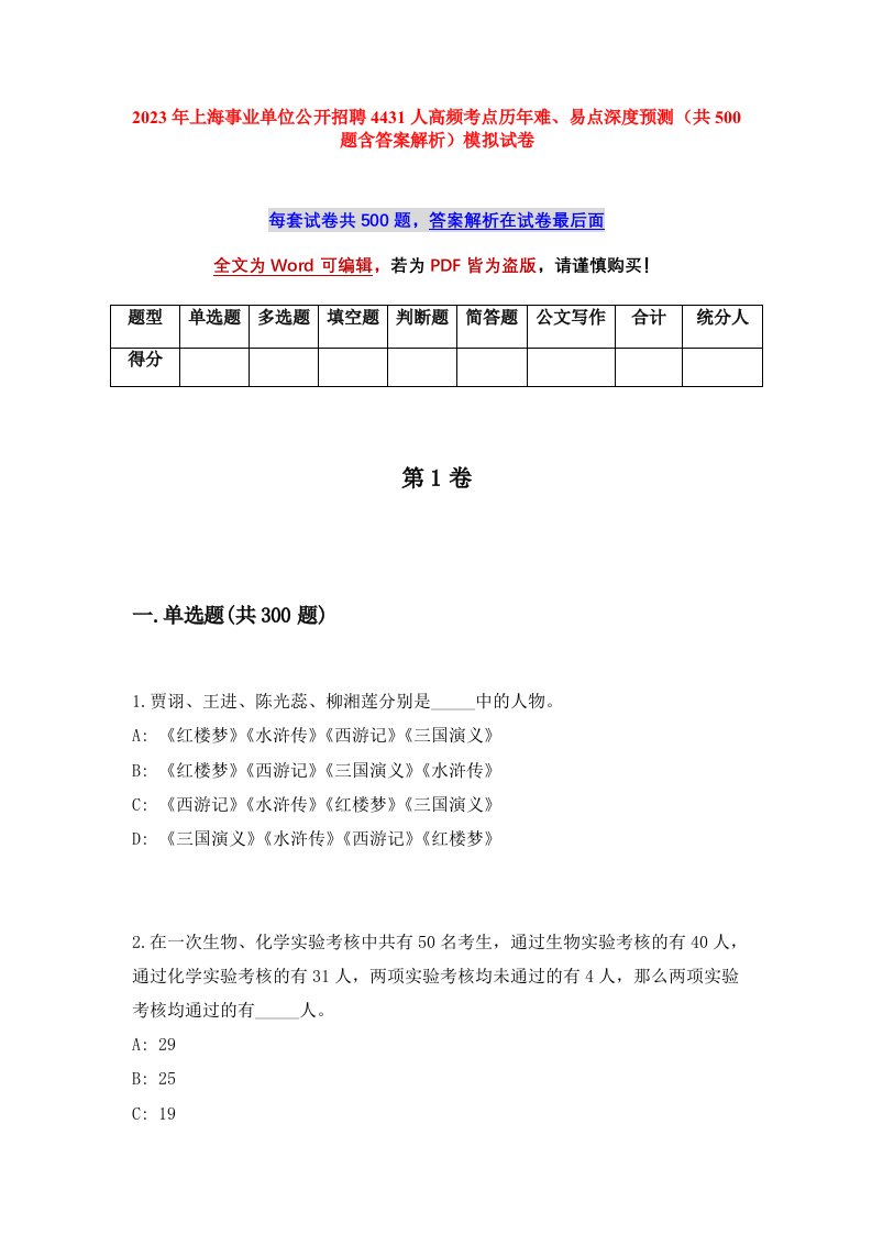 2023年上海事业单位公开招聘4431人高频考点历年难易点深度预测共500题含答案解析模拟试卷