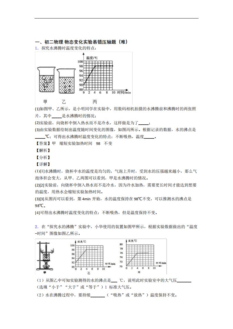 八年级物理物态变化实验检测题(Word版