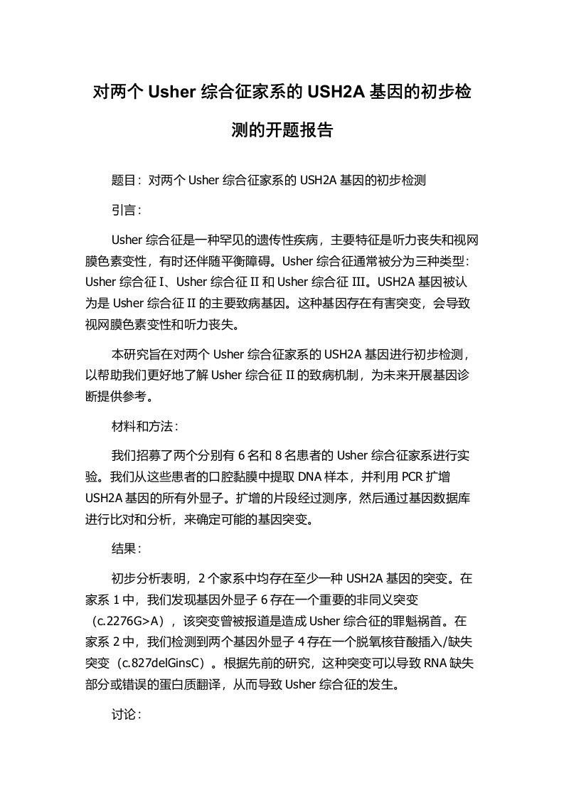 对两个Usher综合征家系的USH2A基因的初步检测的开题报告