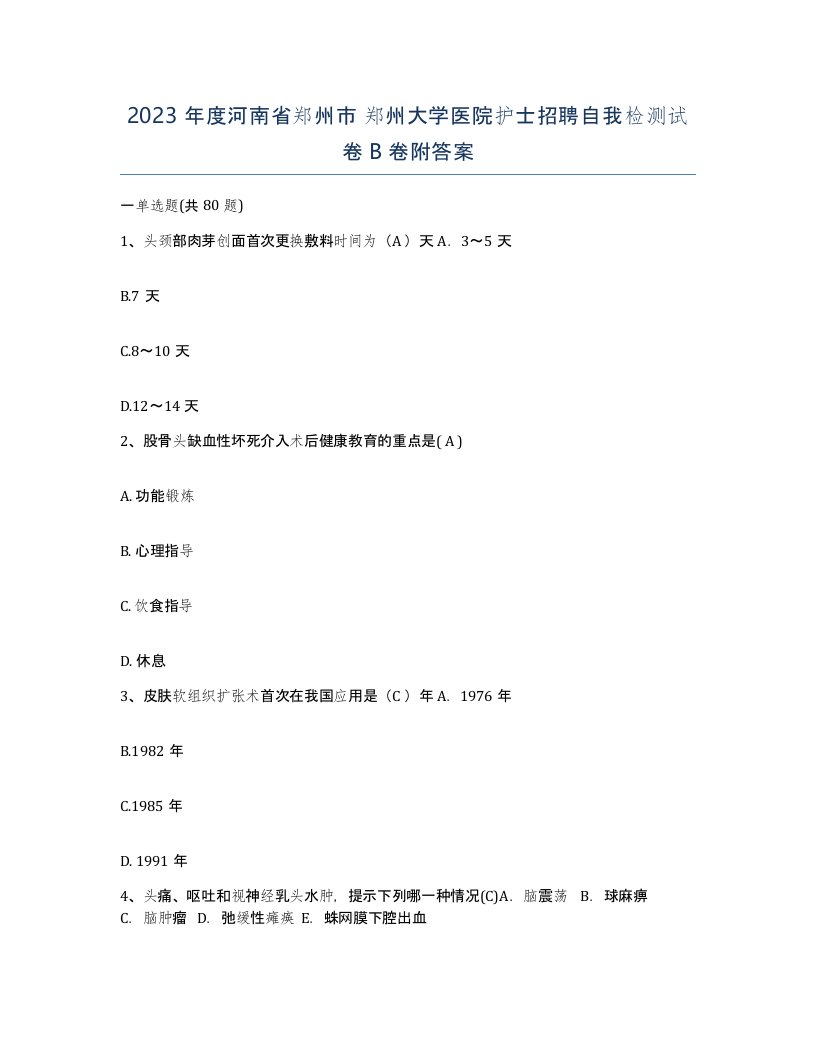 2023年度河南省郑州市郑州大学医院护士招聘自我检测试卷B卷附答案