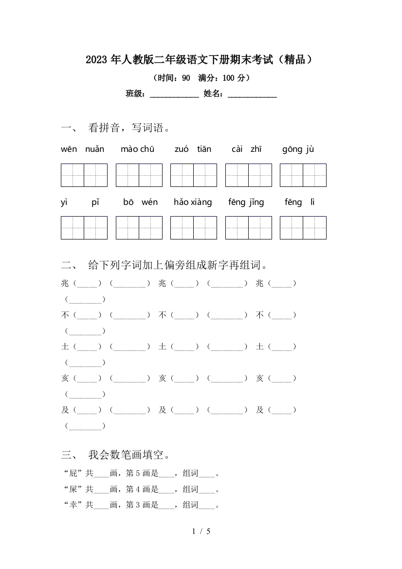 2023年人教版二年级语文下册期末考试(精品)