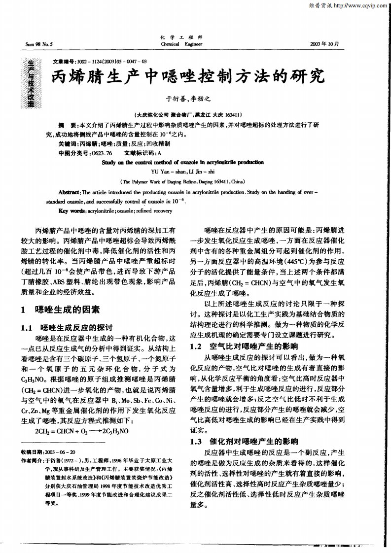 丙烯腈生产中噁唑控制方法的研究.pdf