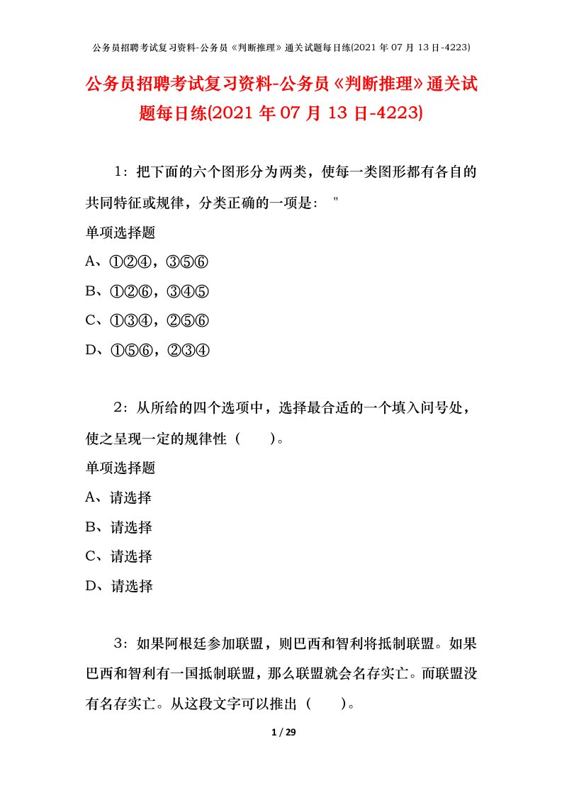 公务员招聘考试复习资料-公务员判断推理通关试题每日练2021年07月13日-4223