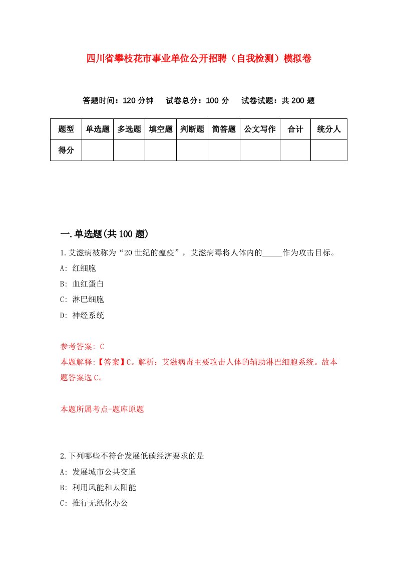 四川省攀枝花市事业单位公开招聘自我检测模拟卷第6期