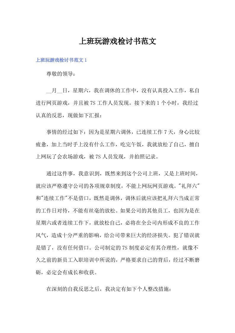 上班玩游戏检讨书范文