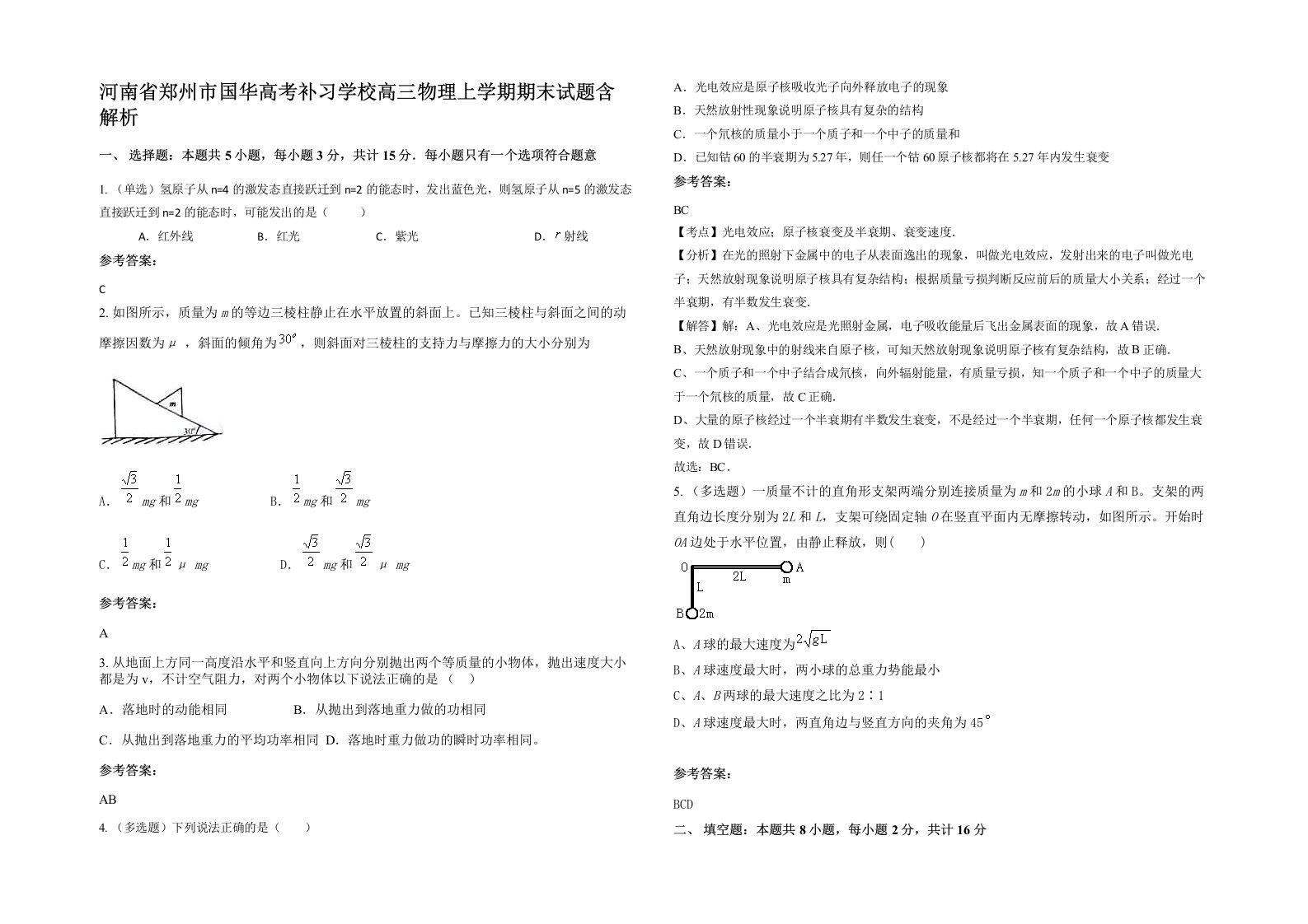 河南省郑州市国华高考补习学校高三物理上学期期末试题含解析