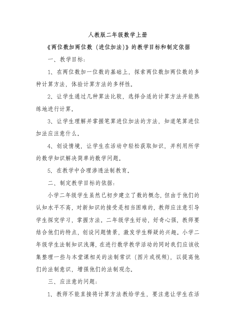 人教版二年级数学上册《两位数加两位数(进位加法)》的教学目标和制定依据