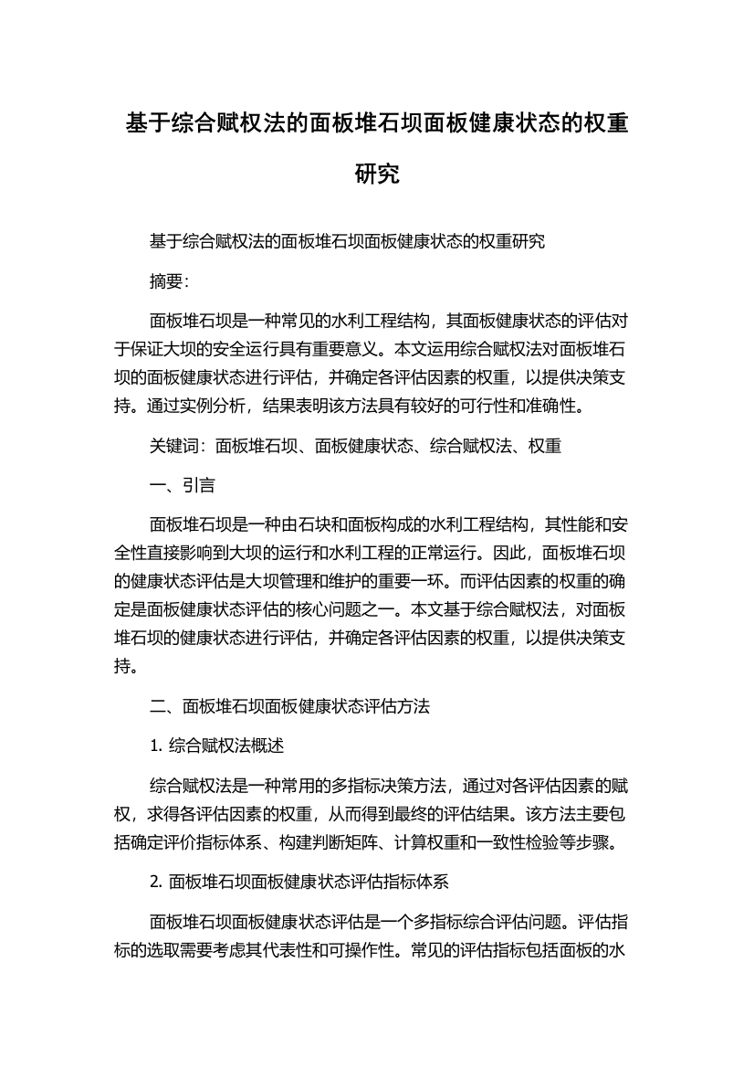 基于综合赋权法的面板堆石坝面板健康状态的权重研究