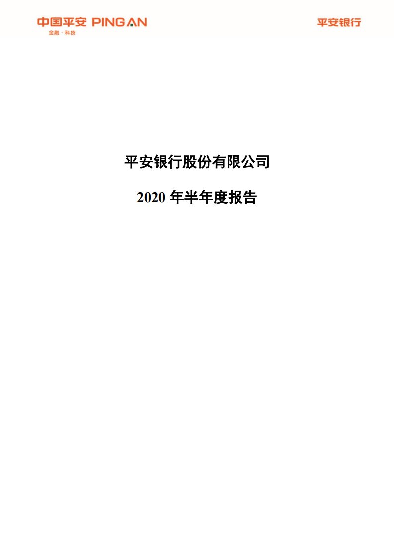 深交所-平安银行：2020年半年度报告-20200828