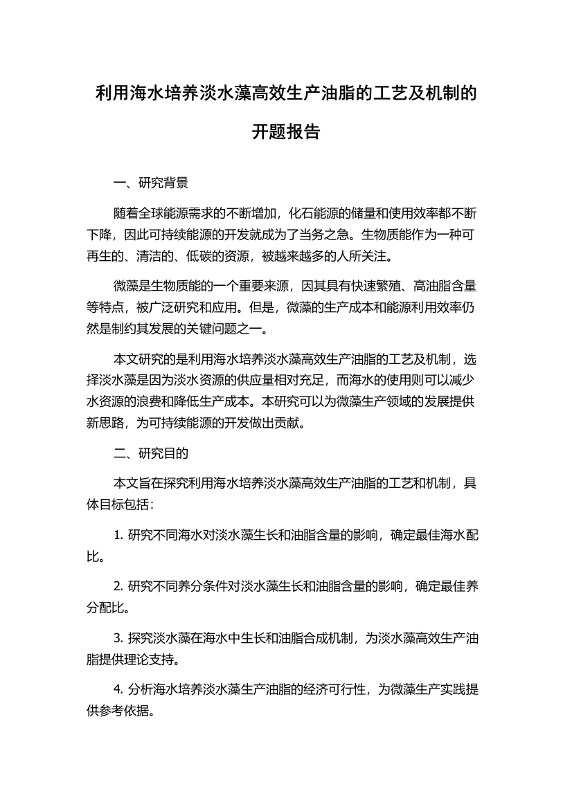 利用海水培养淡水藻高效生产油脂的工艺及机制的开题报告