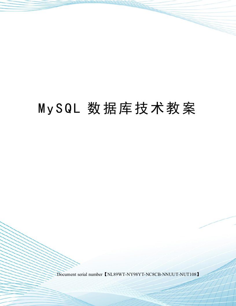 MySQL数据库技术教案