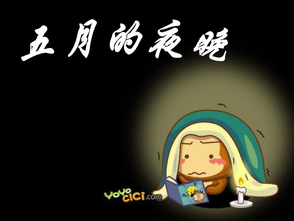 苏教版音乐四下《五月的夜晚》课件1