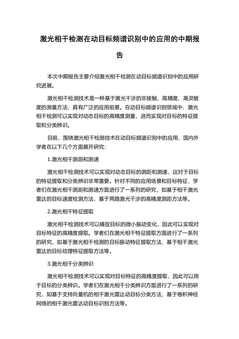 激光相干检测在动目标频谱识别中的应用的中期报告