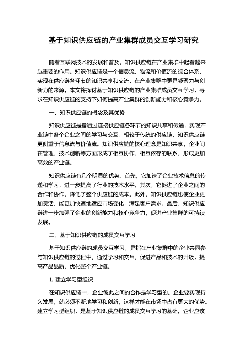 基于知识供应链的产业集群成员交互学习研究