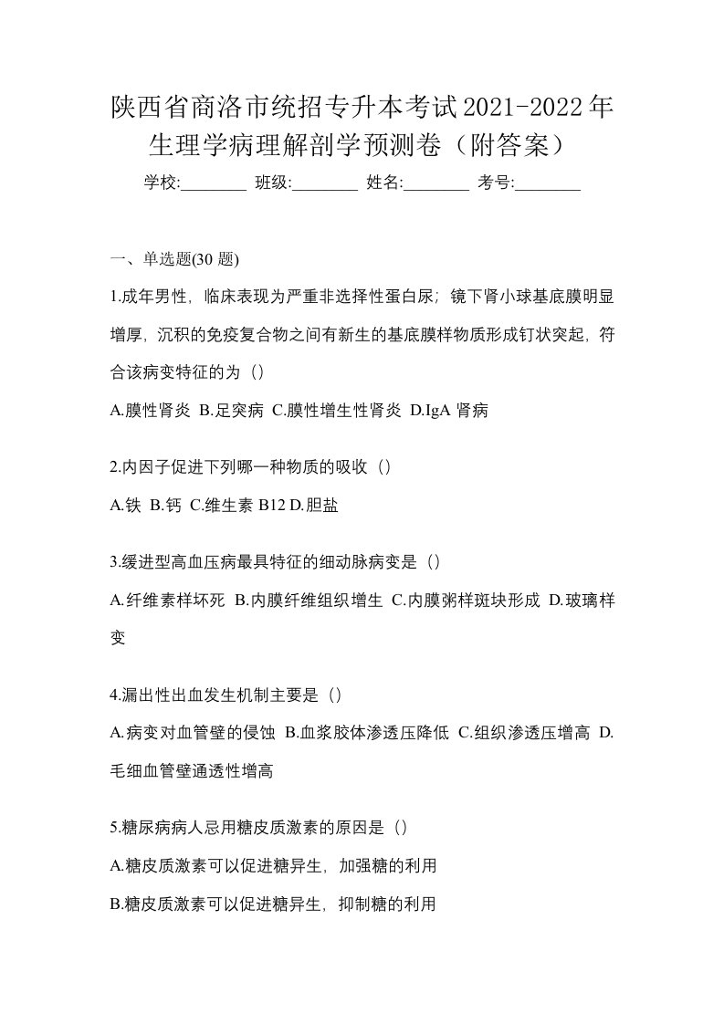 陕西省商洛市统招专升本考试2021-2022年生理学病理解剖学预测卷附答案