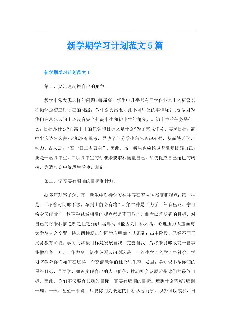 新学期学习计划范文5篇