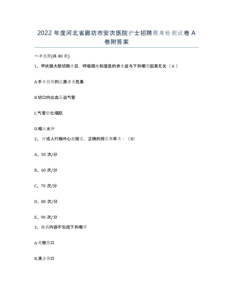 2022年度河北省廊坊市安次医院护士招聘题库检测试卷A卷附答案