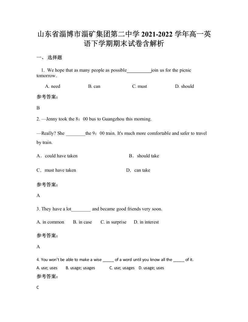 山东省淄博市淄矿集团第二中学2021-2022学年高一英语下学期期末试卷含解析