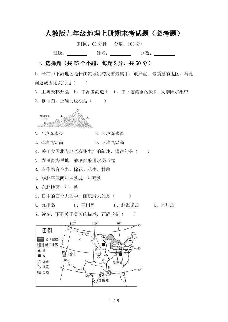 人教版九年级地理上册期末考试题必考题