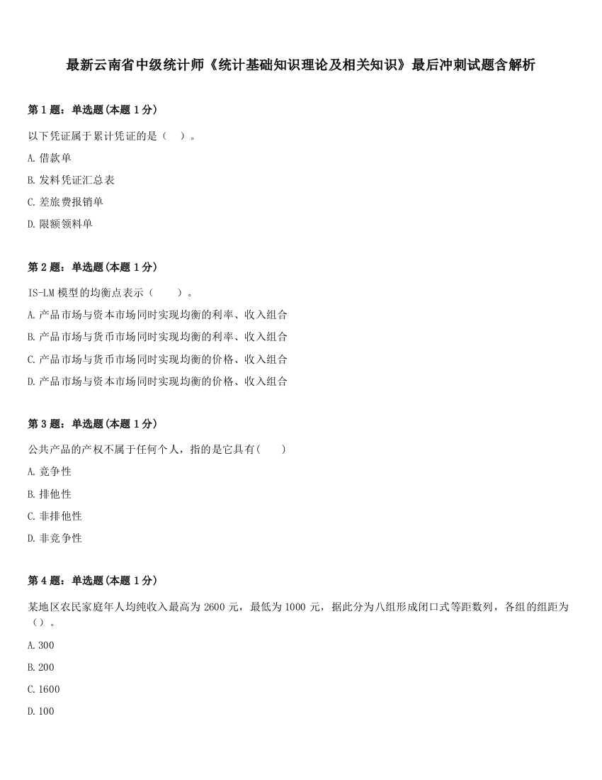 最新云南省中级统计师《统计基础知识理论及相关知识》最后冲刺试题含解析