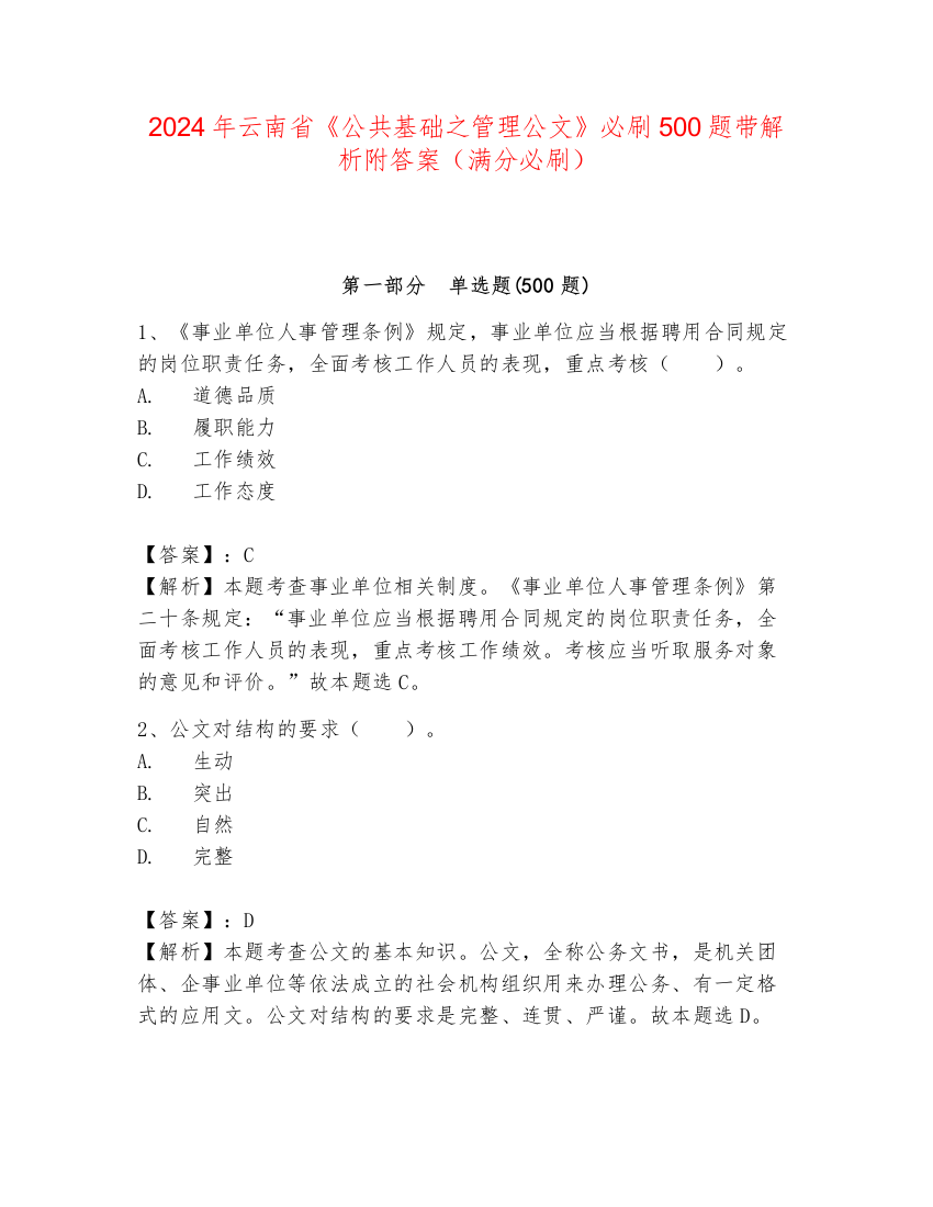 2024年云南省《公共基础之管理公文》必刷500题带解析附答案（满分必刷）