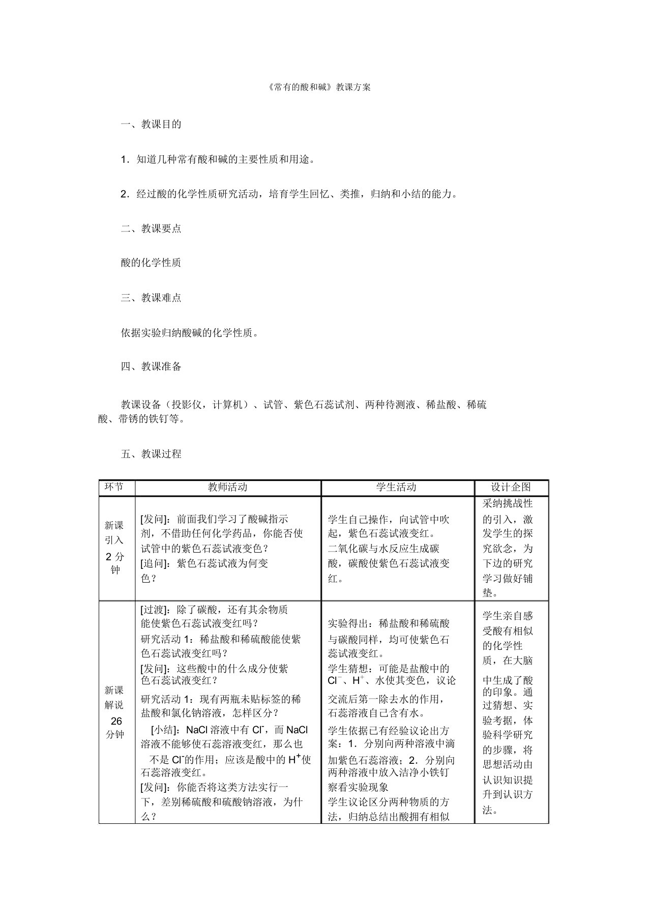 人教版九年级化学教案设计：10.1常见的酸和碱