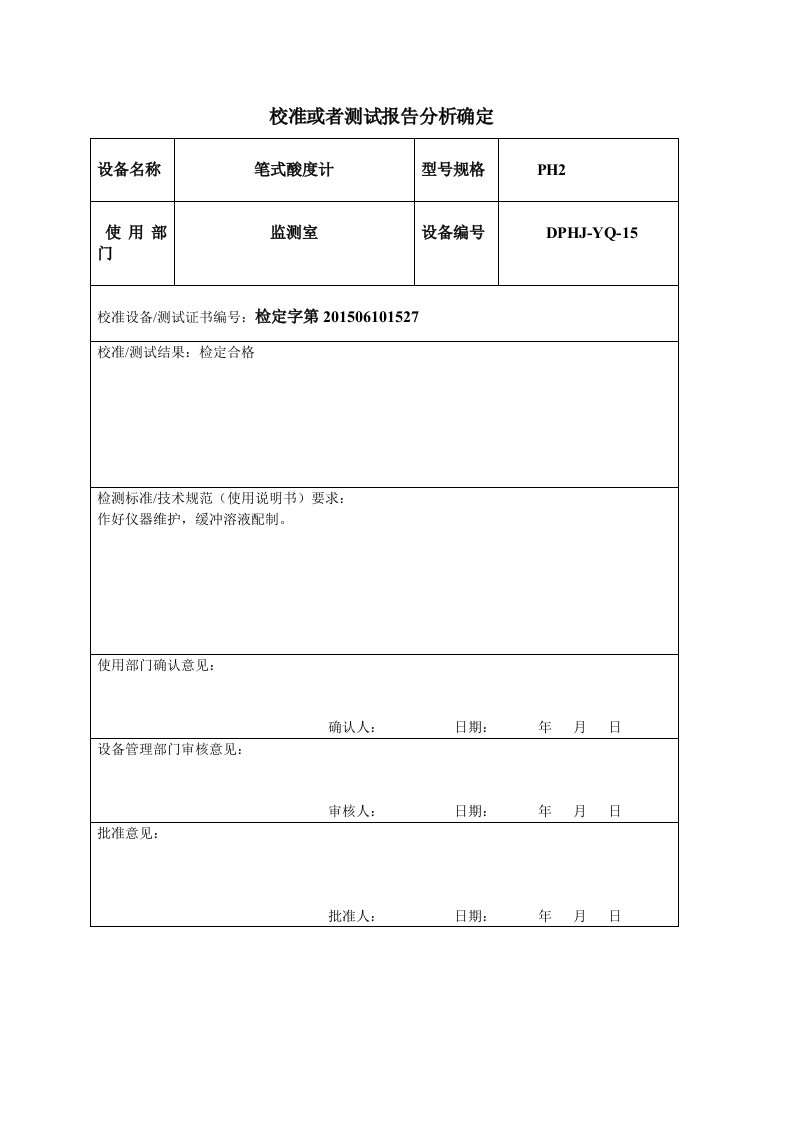 校准报告确认表