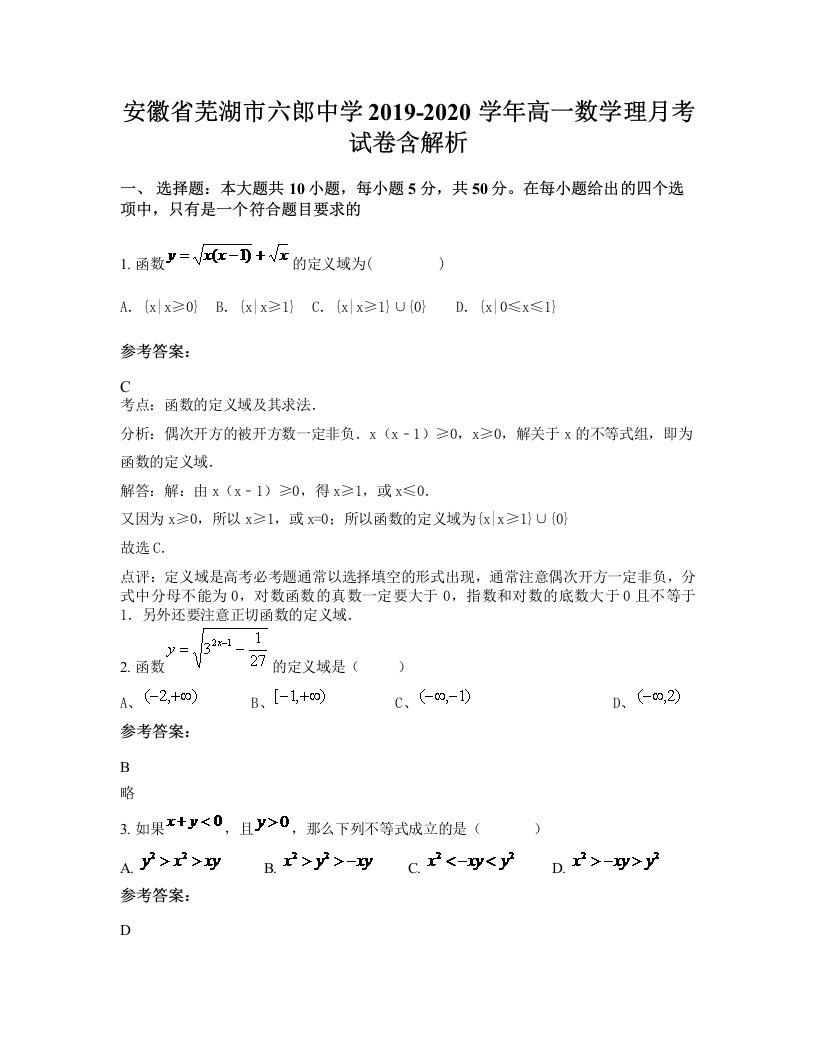 安徽省芜湖市六郎中学2019-2020学年高一数学理月考试卷含解析