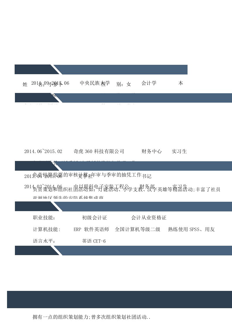 会计专业求职简历自我鉴定自荐信自我简介个人简历p