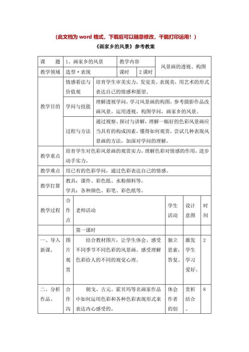 新版湘教版七年级美术下册画家乡的风景名师教案名校精品