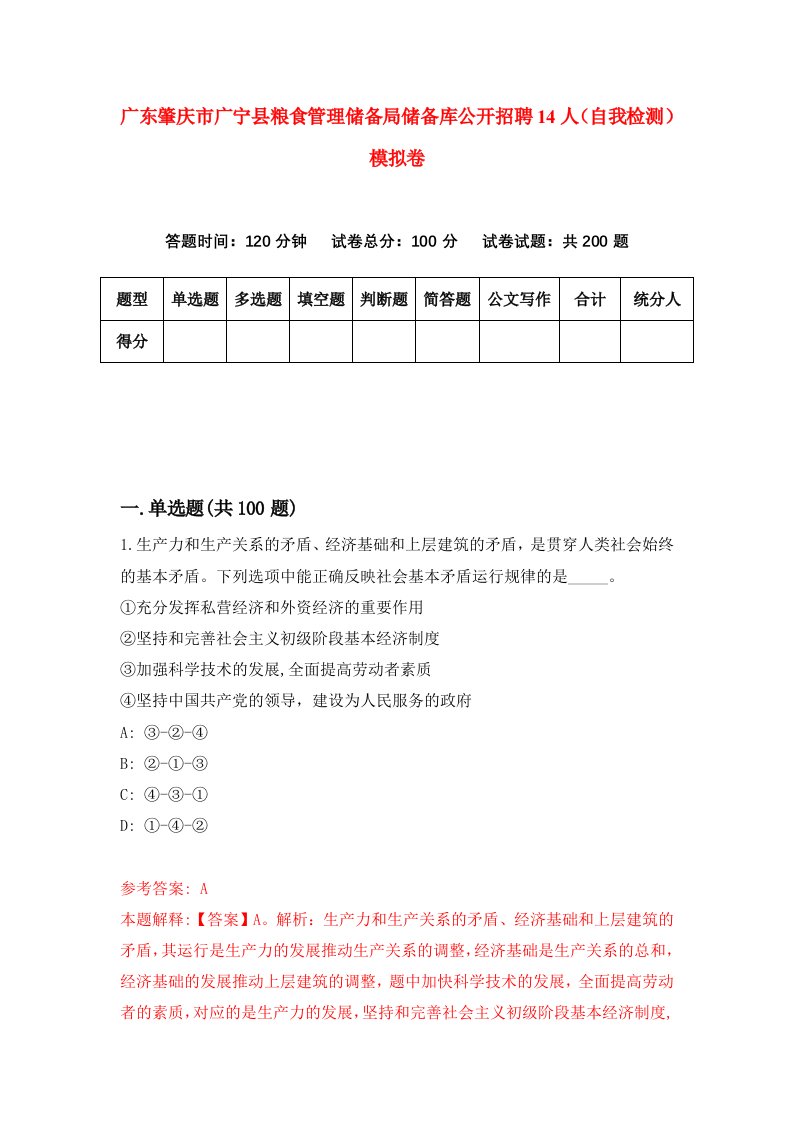 广东肇庆市广宁县粮食管理储备局储备库公开招聘14人自我检测模拟卷第4卷