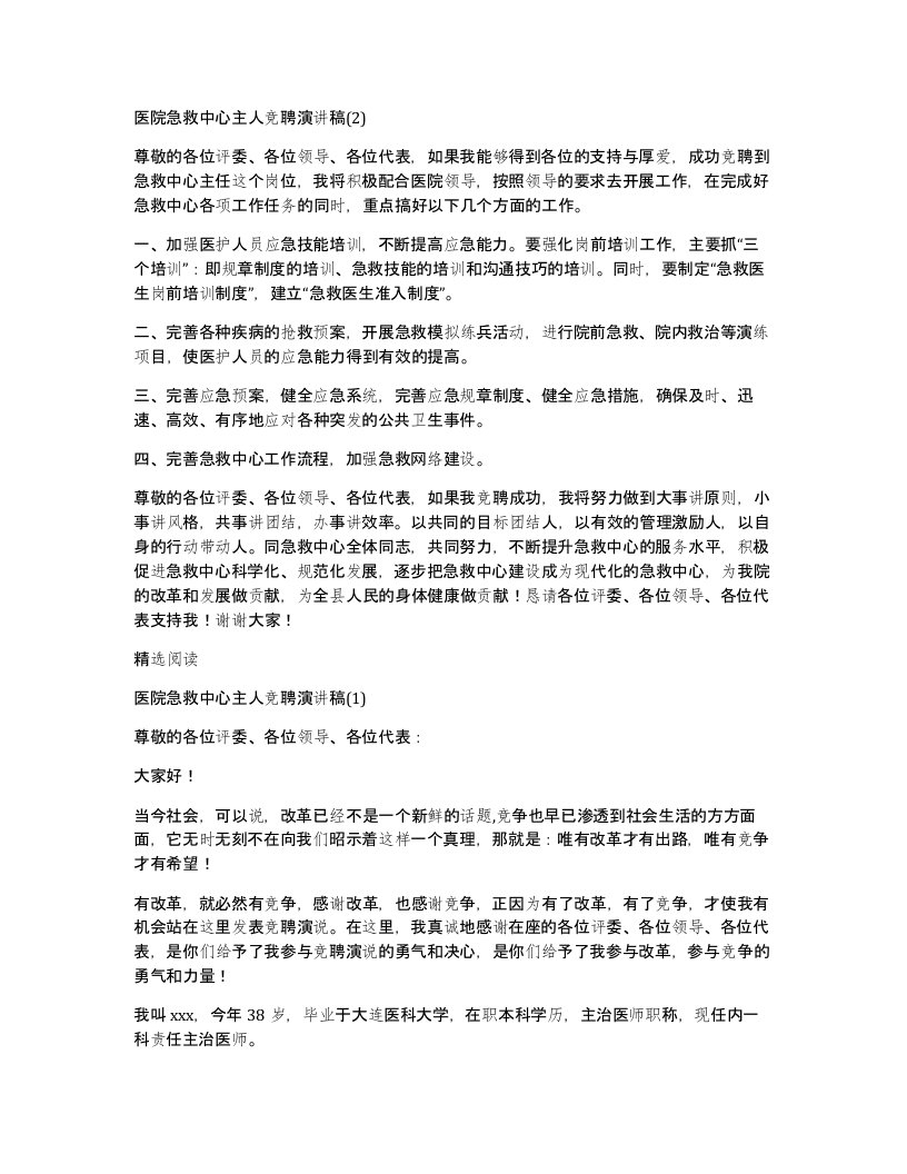 医院急救中心主人竞聘演讲稿(2)