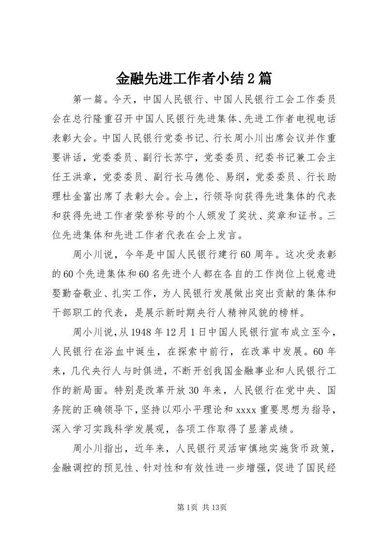 3金融先进工作者小结篇