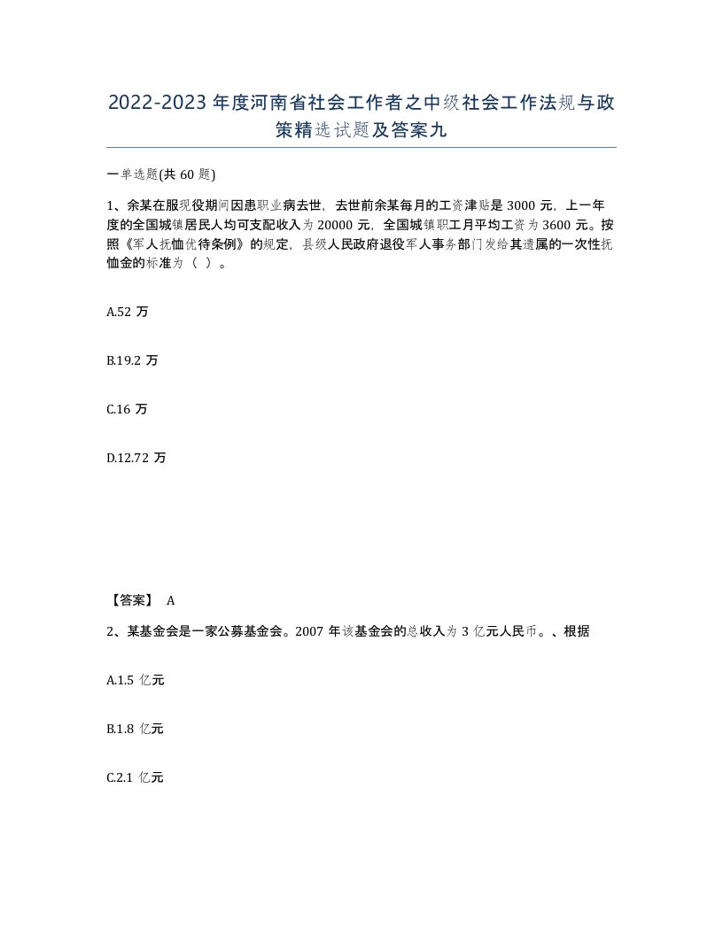 2022-2023年度河南省社会工作者之中级社会工作法规与政策试题及答案九