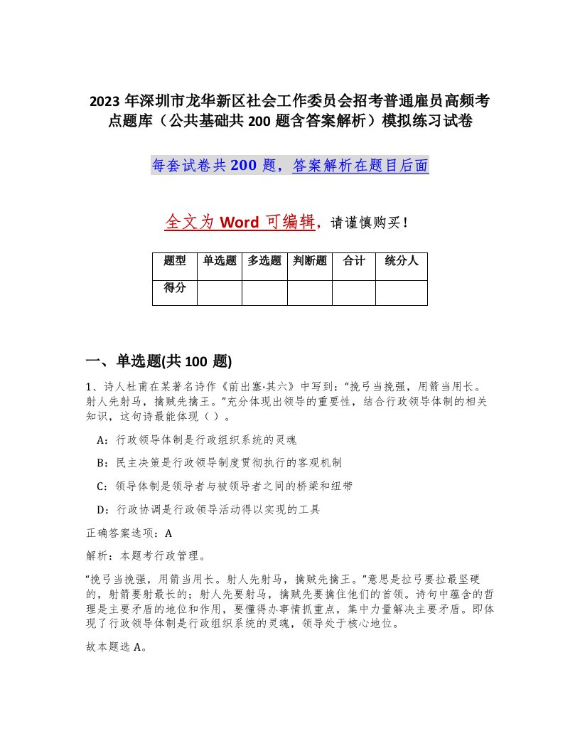 2023年深圳市龙华新区社会工作委员会招考普通雇员高频考点题库公共基础共200题含答案解析模拟练习试卷