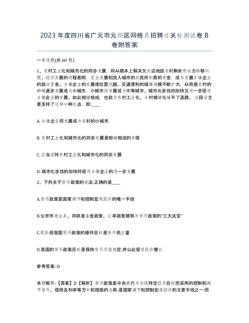 2023年度四川省广元市元坝区网格员招聘过关检测试卷B卷附答案