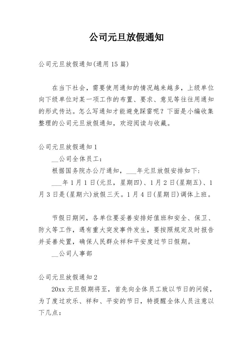 公司元旦放假通知_56