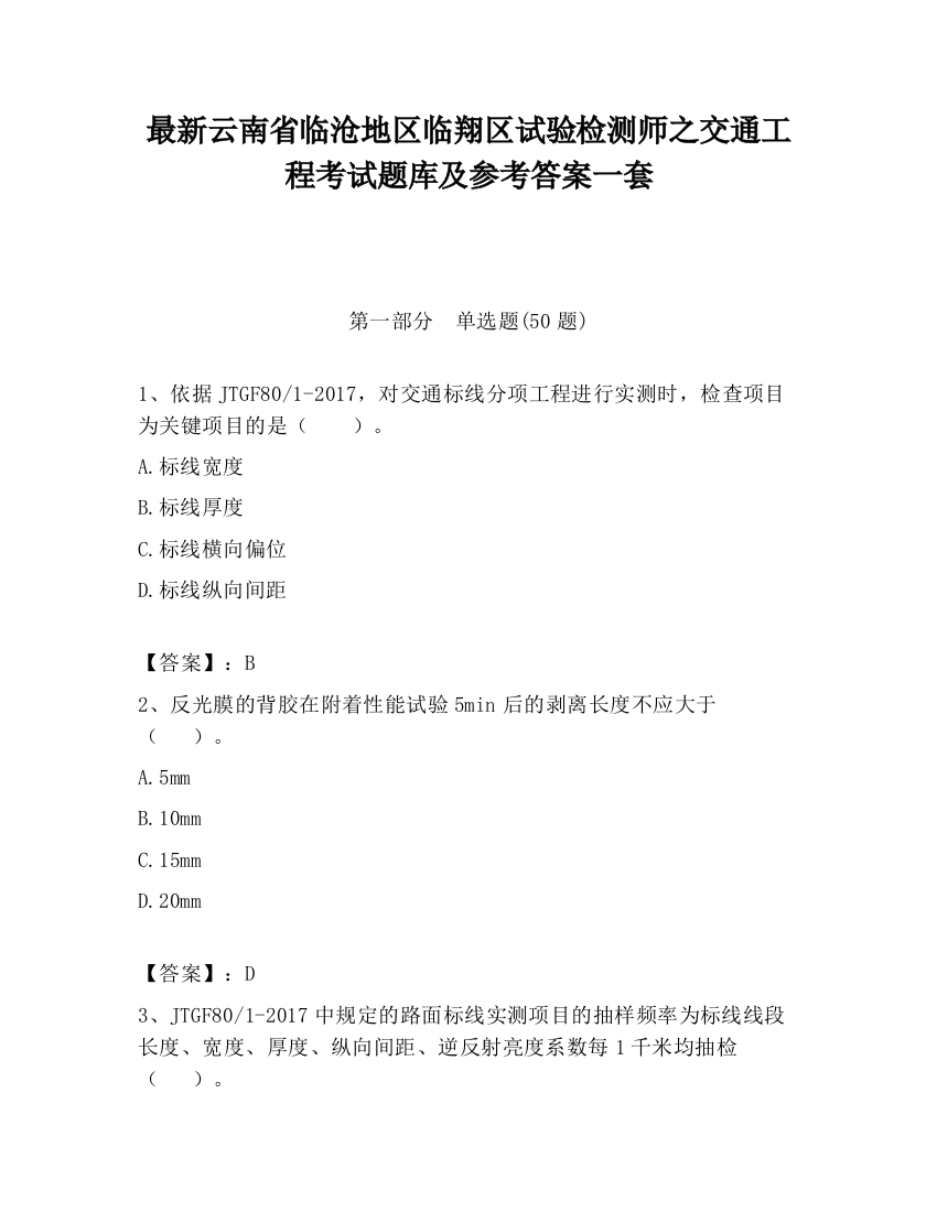 最新云南省临沧地区临翔区试验检测师之交通工程考试题库及参考答案一套