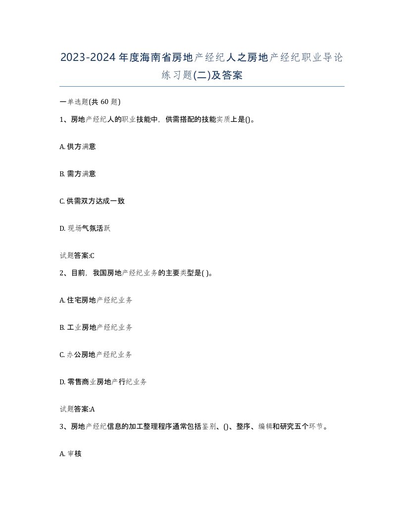 2023-2024年度海南省房地产经纪人之房地产经纪职业导论练习题二及答案