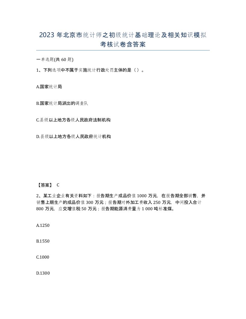 2023年北京市统计师之初级统计基础理论及相关知识模拟考核试卷含答案